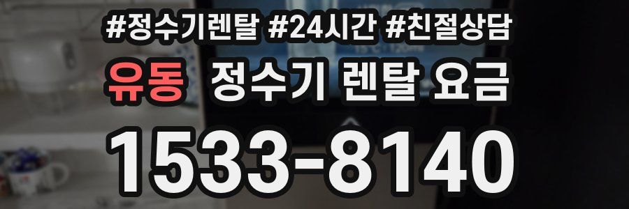 유동 정수기 렌탈 요금