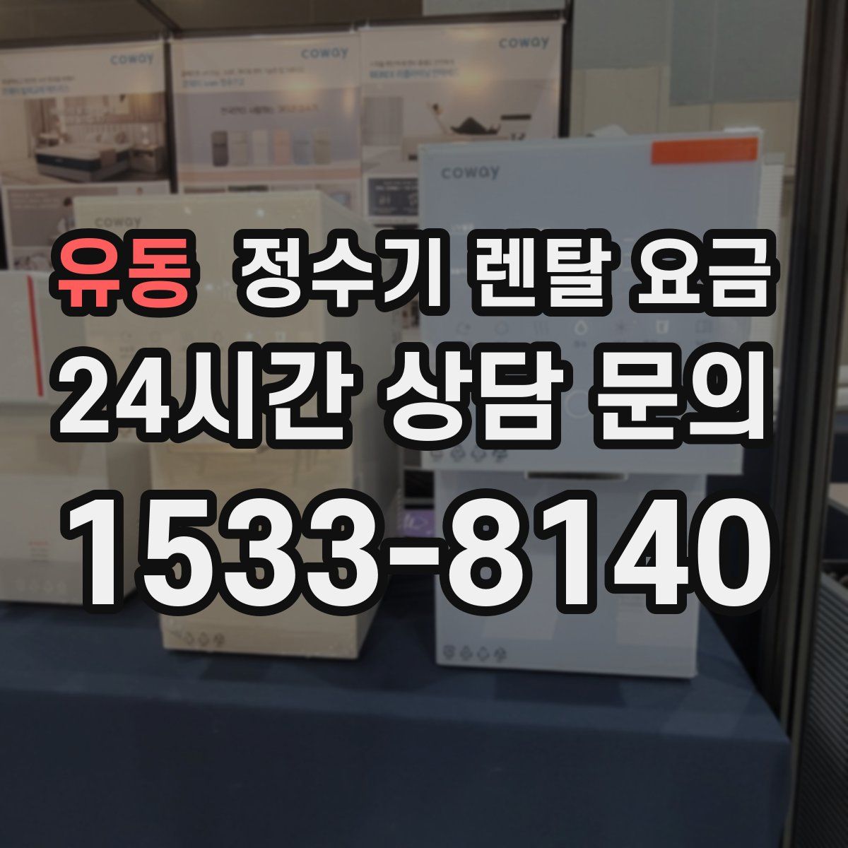 유동 정수기 렌탈 요금