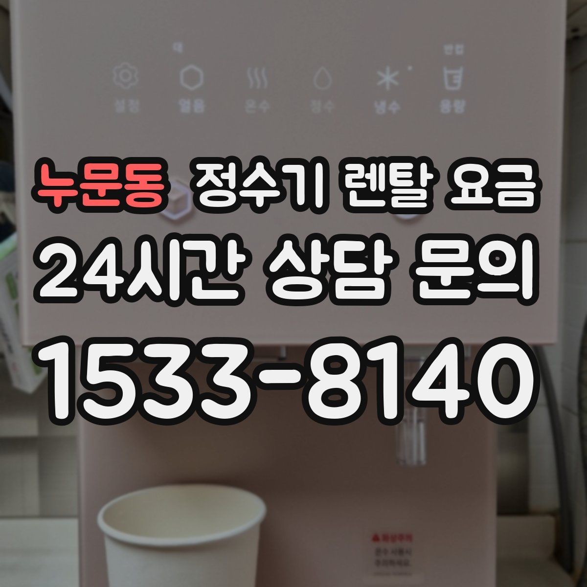누문동 정수기 렌탈 요금 방문관리형과 셀프관리형 비교 정리