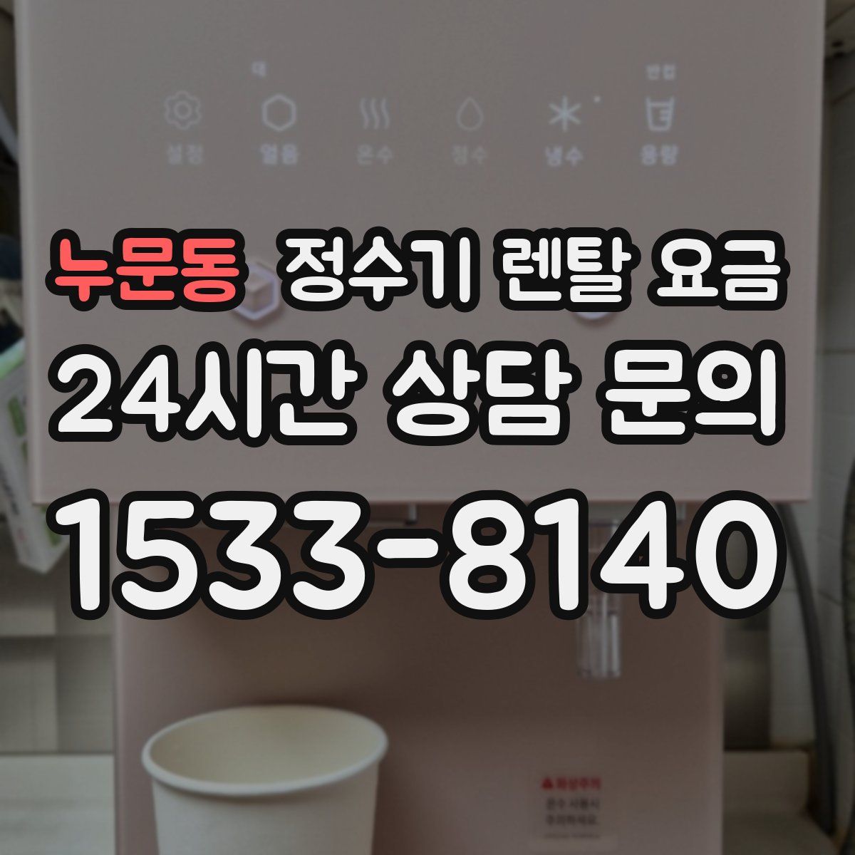 누문동 정수기 렌탈 요금