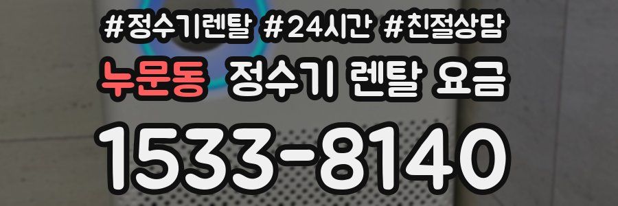 누문동 정수기 렌탈 요금