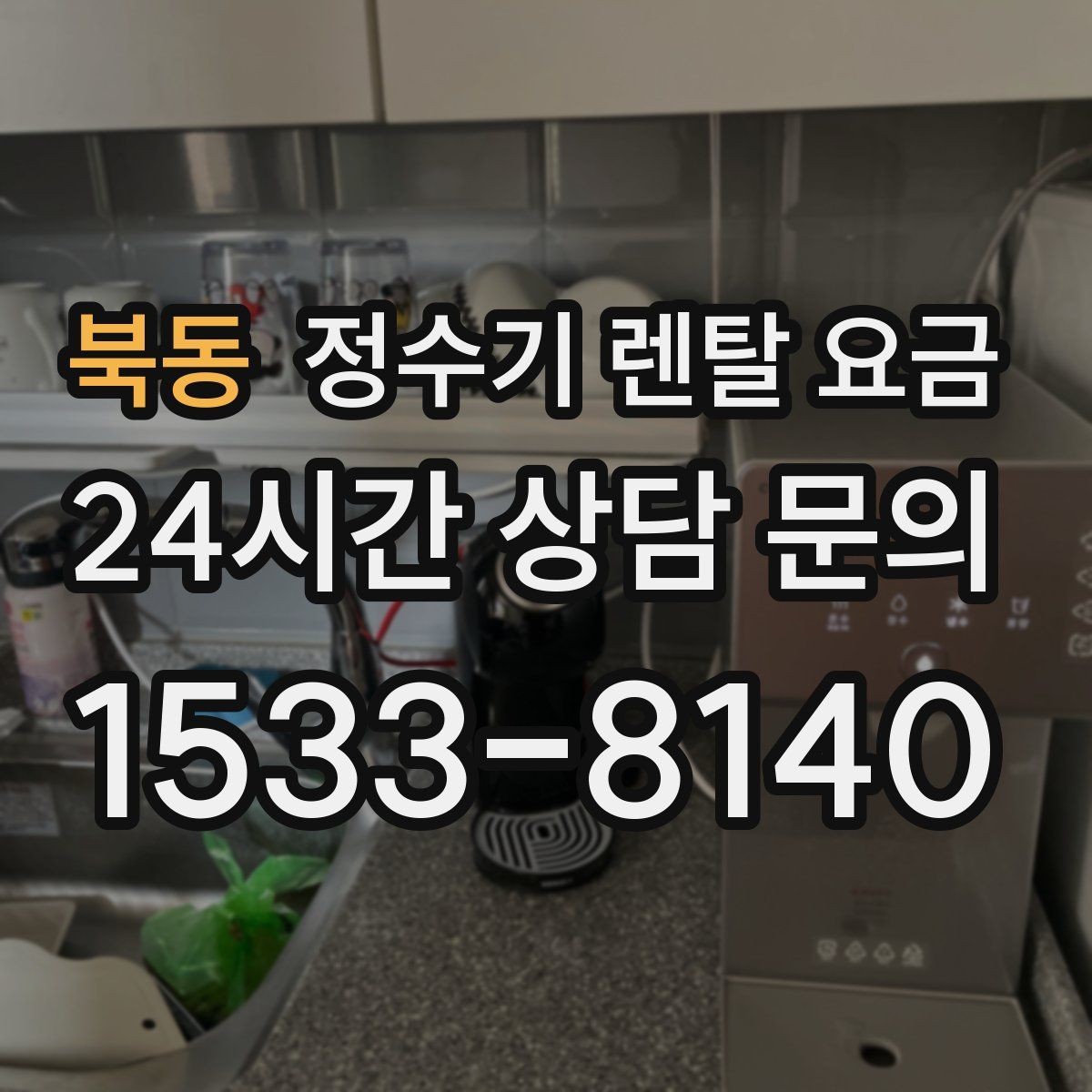 북동 정수기 렌탈 요금 첫 달 비용이 다르게 청구될 수 있는 이유