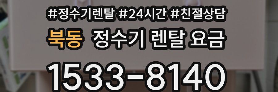 북동 정수기 렌탈 요금