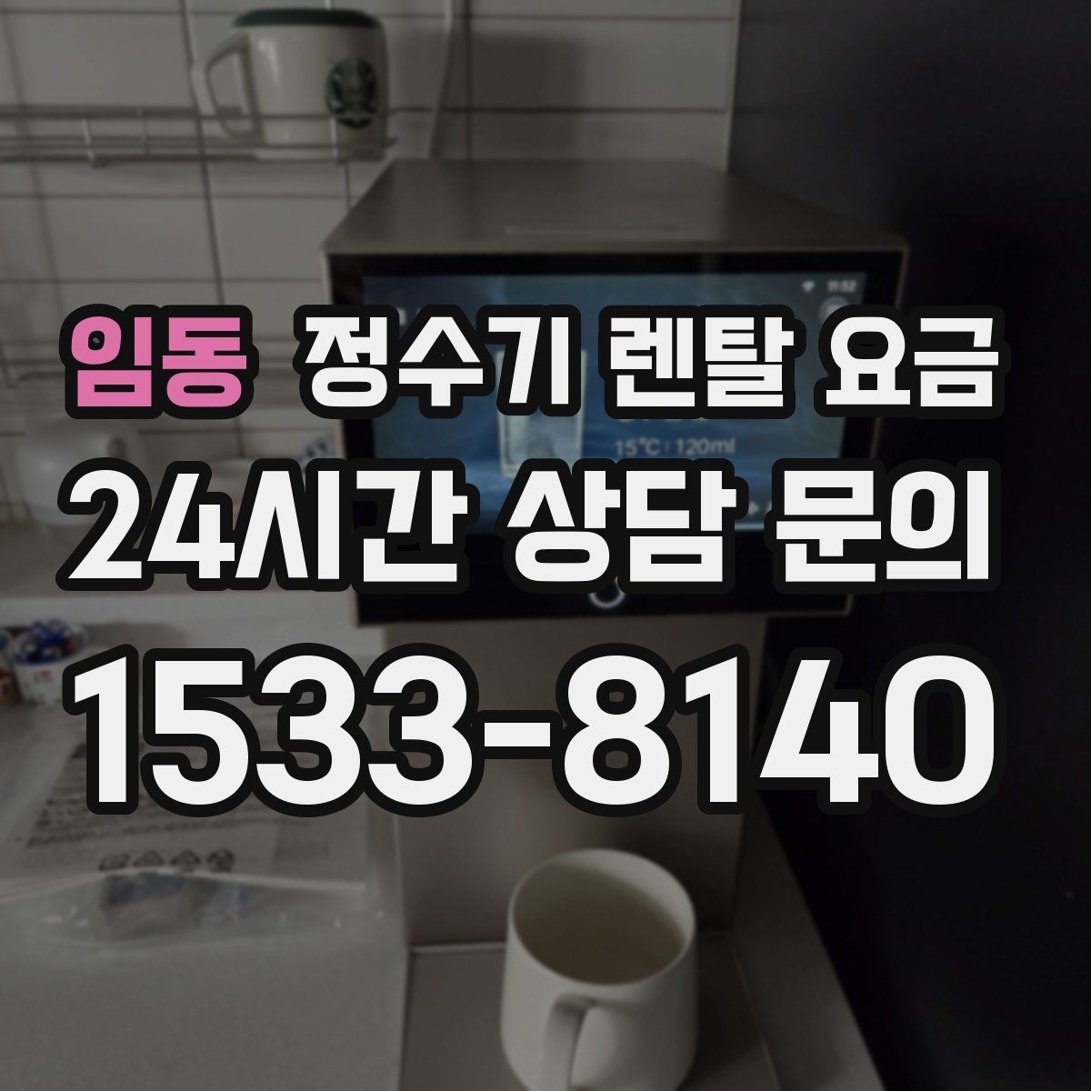 임동 정수기 렌탈 요금 기능별 차이를 쉽게 비교하는 방법
