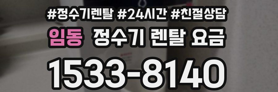 임동 정수기 렌탈 요금