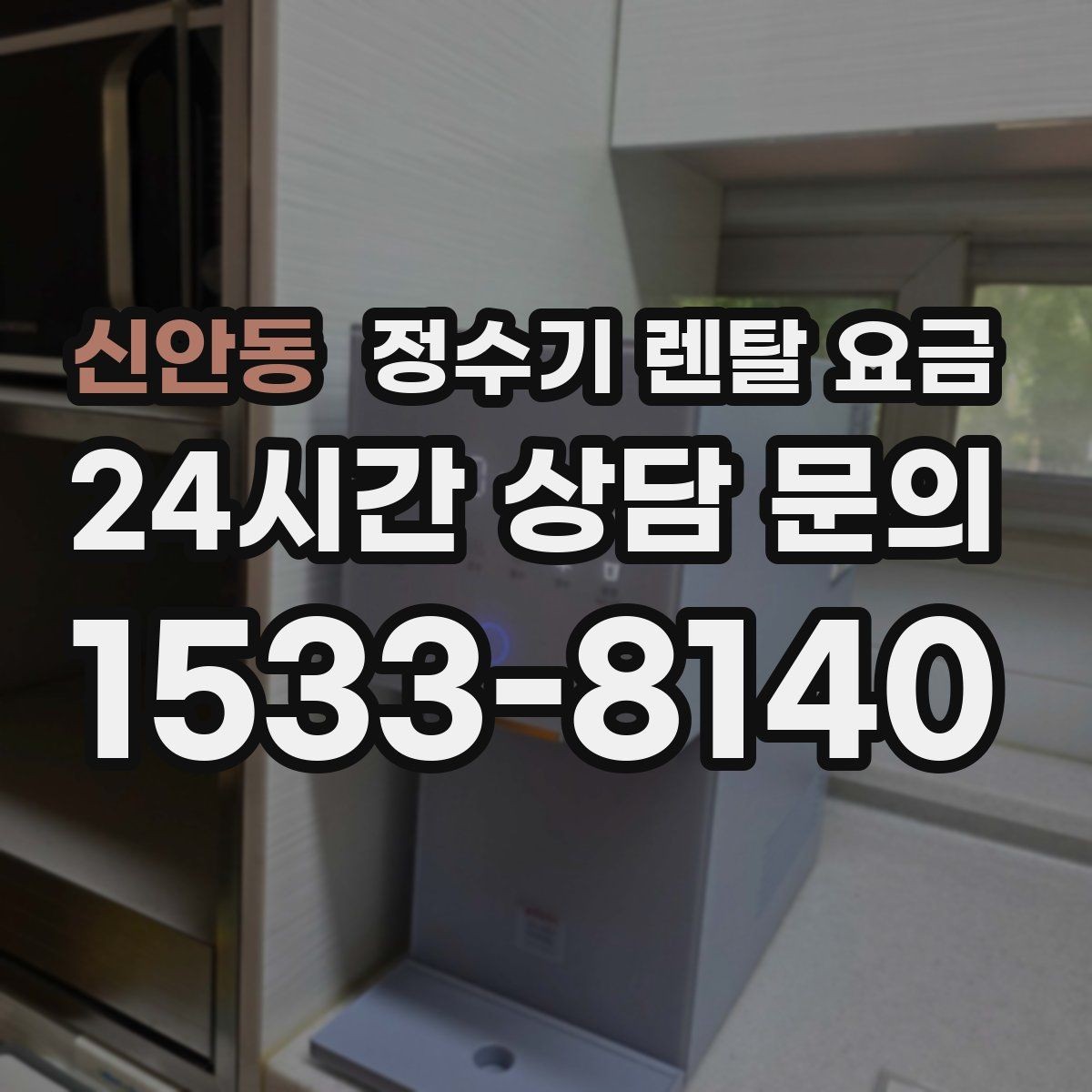 신안동 정수기 렌탈 요금 저수조형이 여전히 필요한 경우는 언제일까