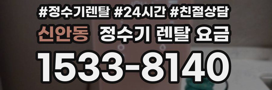 신안동 정수기 렌탈 요금