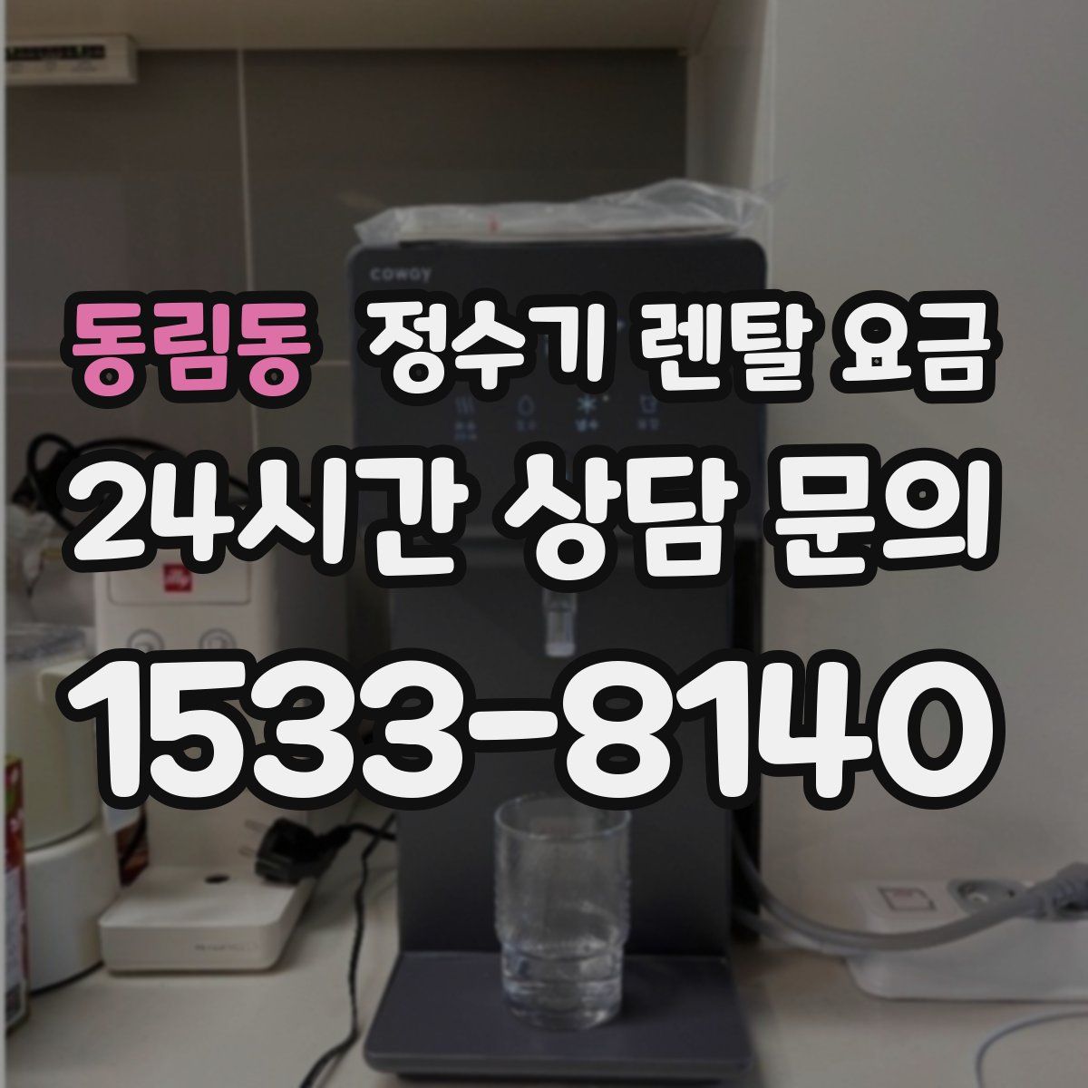 동림동 정수기 렌탈 요금