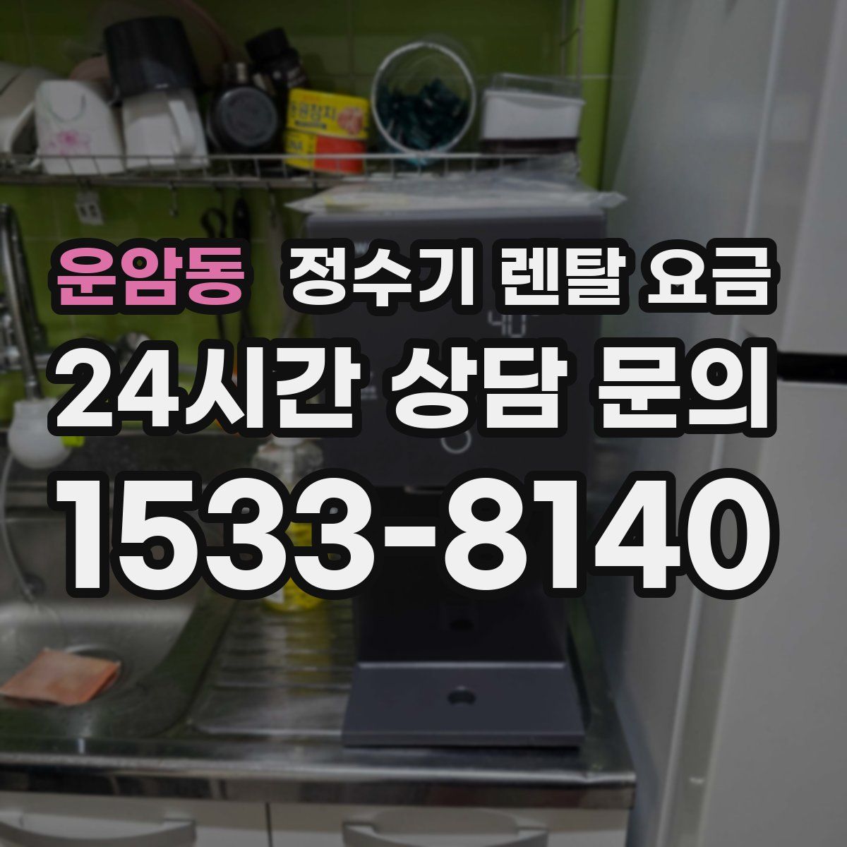 운암동 정수기 렌탈 요금