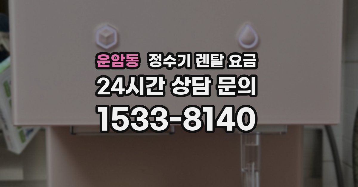 운암동 정수기 렌탈 요금