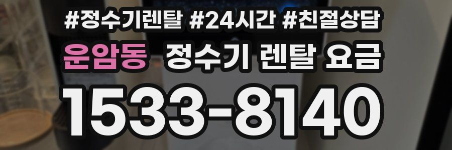 운암동 정수기 렌탈 요금