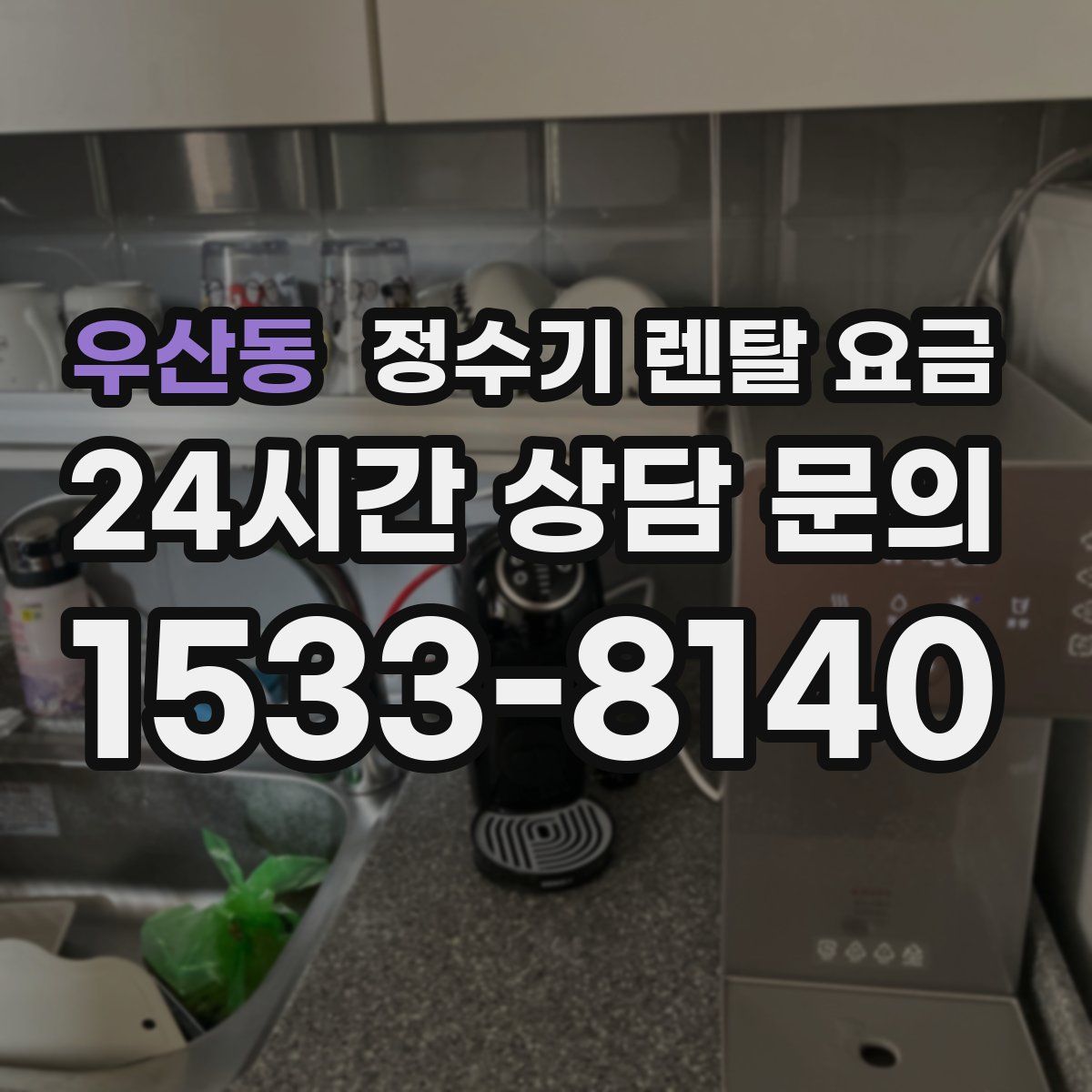 우산동 정수기 렌탈 요금