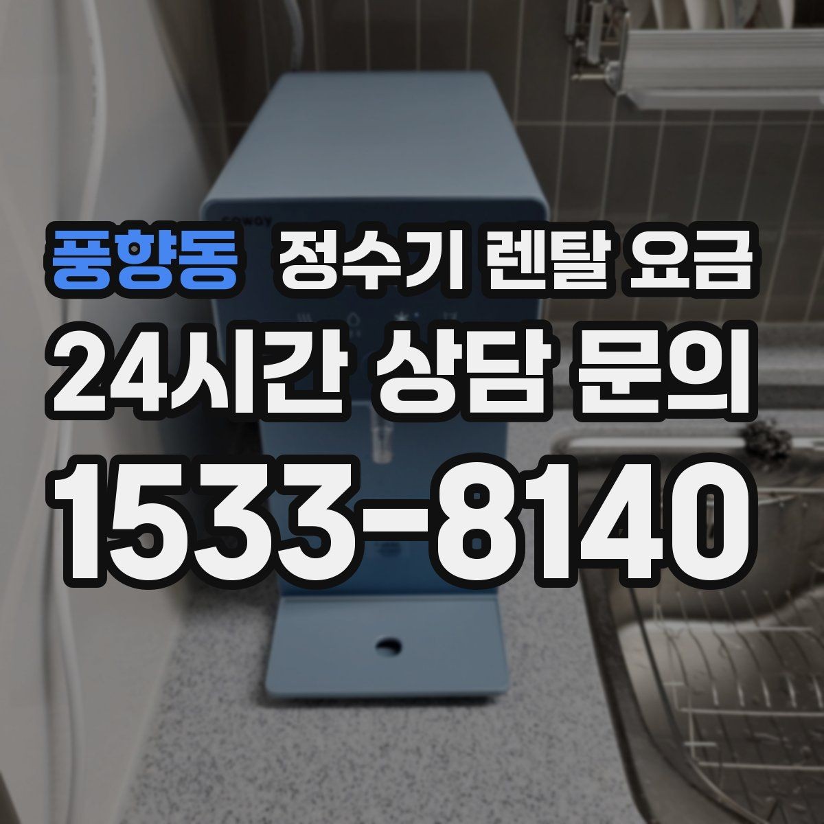 풍향동 정수기 렌탈 요금 차·커피 자주 마시는 집에 맞는 선택
