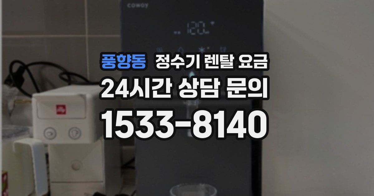 풍향동 정수기 렌탈 요금