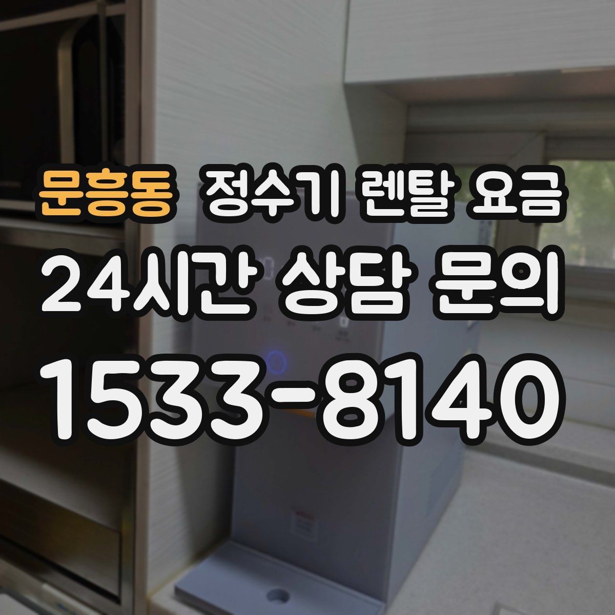 문흥동 정수기 렌탈 요금 쉽게 비교하는 핵심 포인트