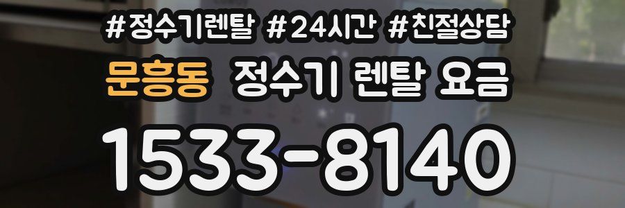 문흥동 정수기 렌탈 요금