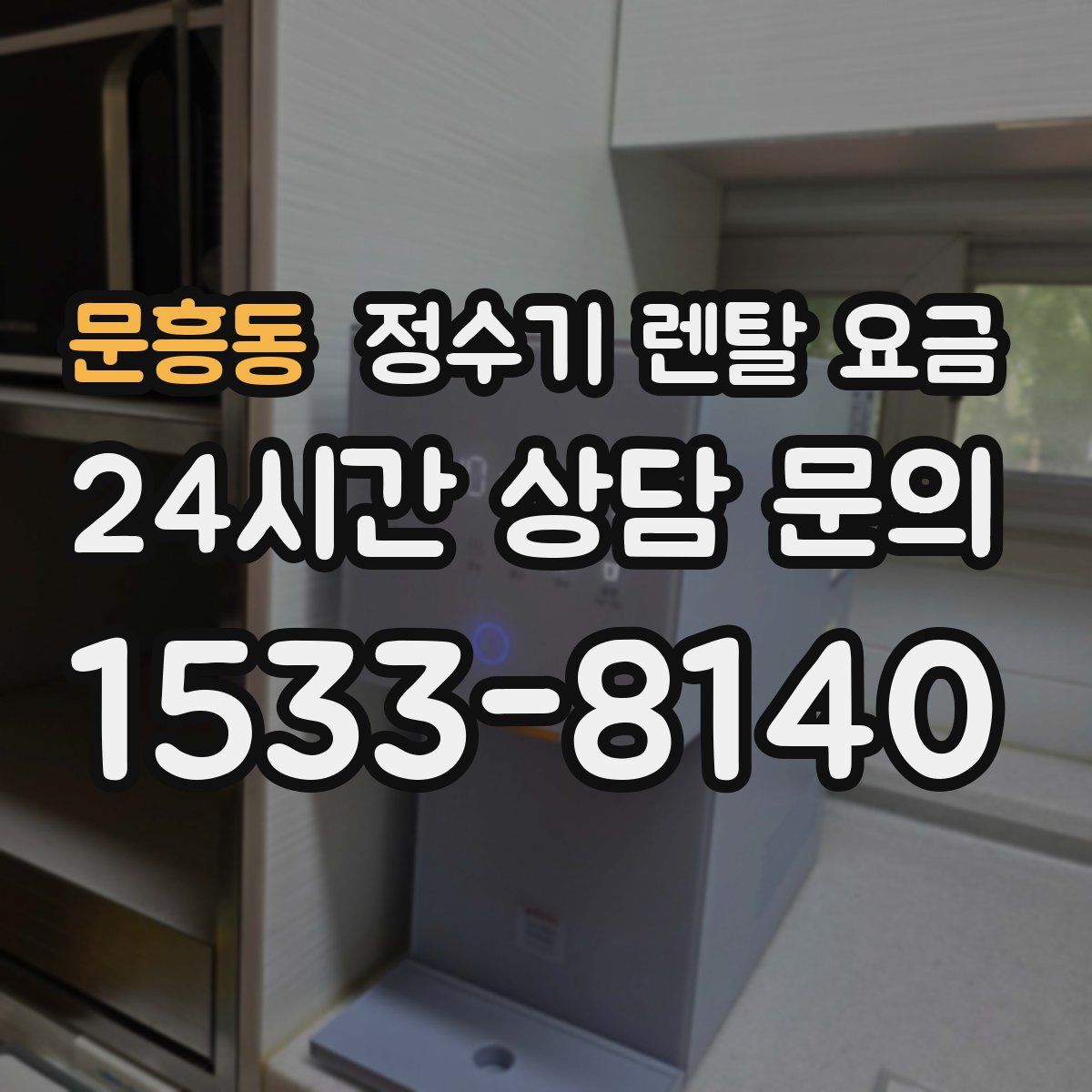 문흥동 정수기 렌탈 요금