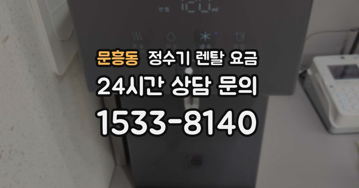 문흥동 정수기 렌탈 요금