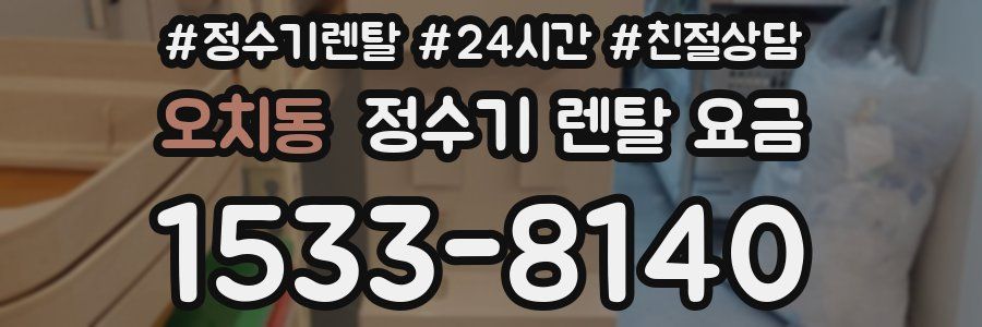 오치동 정수기 렌탈 요금