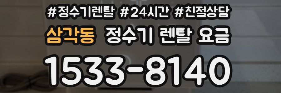 삼각동 정수기 렌탈 요금