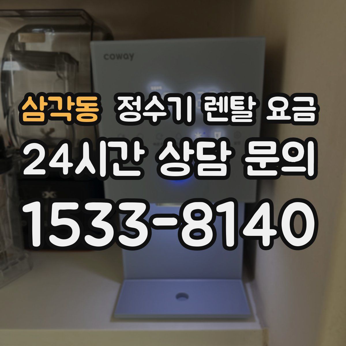 삼각동 정수기 렌탈 요금