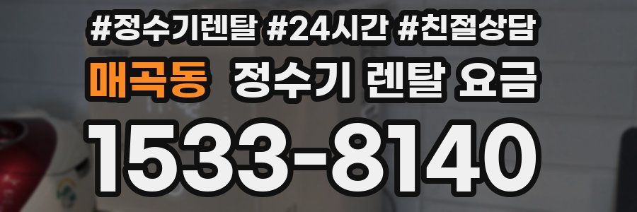 매곡동 정수기 렌탈 요금