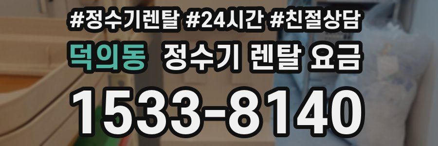 덕의동 정수기 렌탈 요금