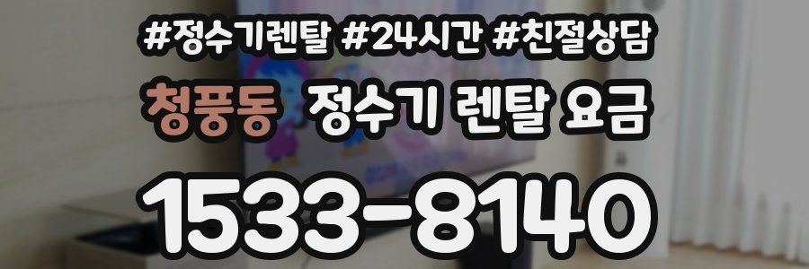 청풍동 정수기 렌탈 요금