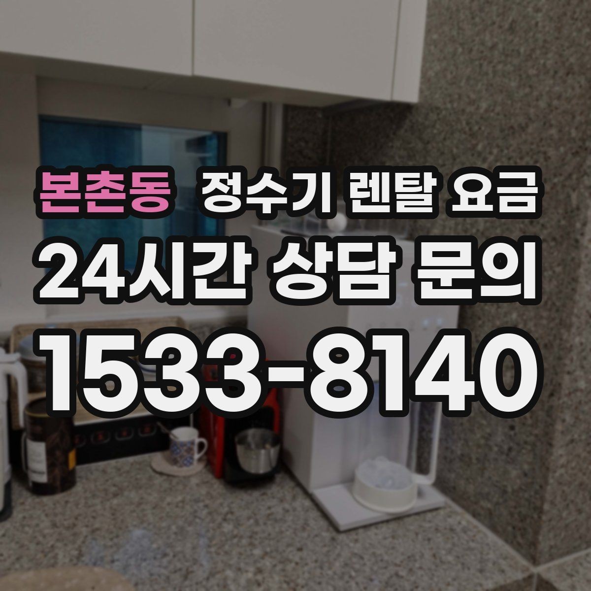 본촌동 정수기 렌탈 요금 어린이 잠금 기능이 중요한 집의 특징
