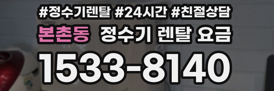 본촌동 정수기 렌탈 요금