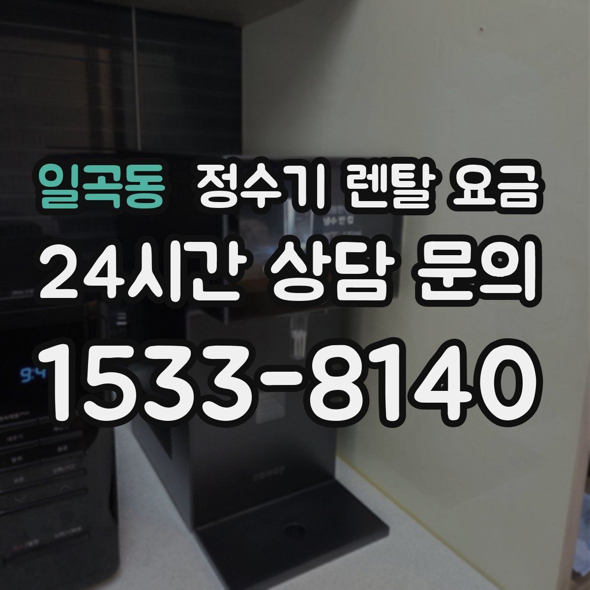 일곡동 정수기 렌탈 요금 상담 전에 정리해두면 좋은 질문