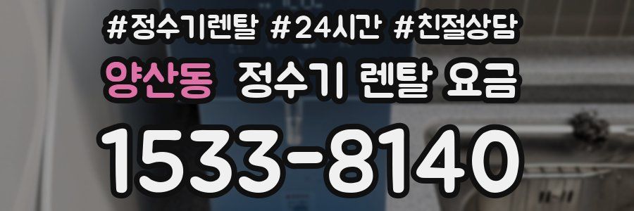 양산동 정수기 렌탈 요금