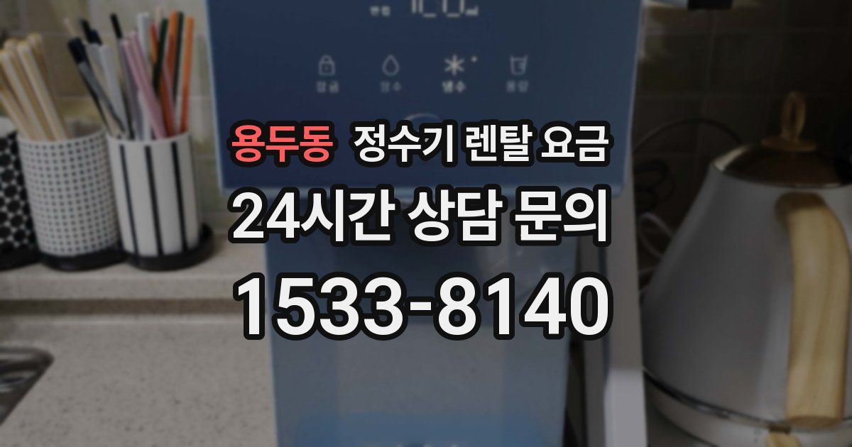 용두동 정수기 렌탈 요금