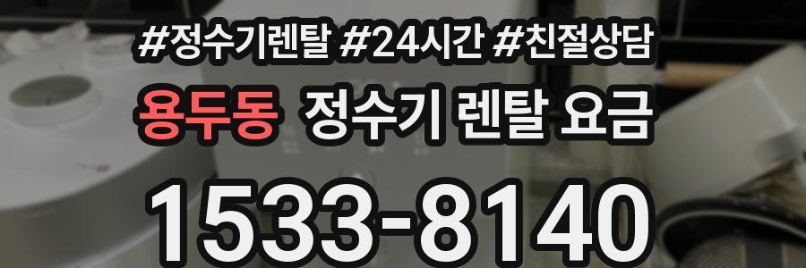 용두동 정수기 렌탈 요금