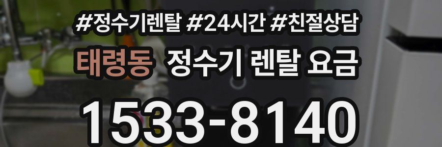 태령동 정수기 렌탈 요금