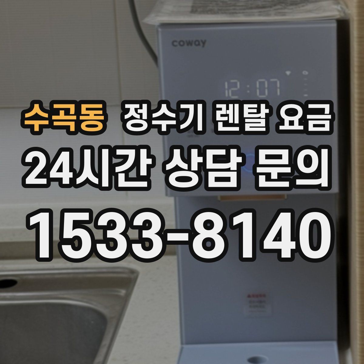 수곡동 정수기 렌탈 요금 AS 속도가 만족도를 좌우하는 이유