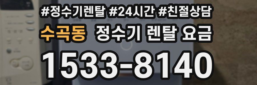 수곡동 정수기 렌탈 요금