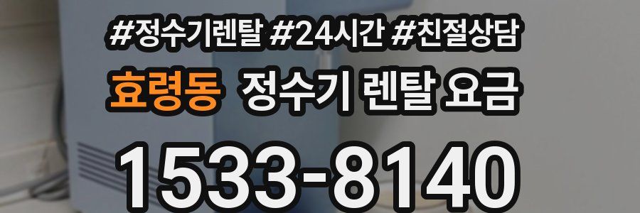 효령동 정수기 렌탈 요금
