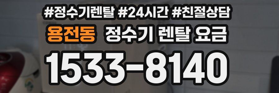 용전동 정수기 렌탈 요금