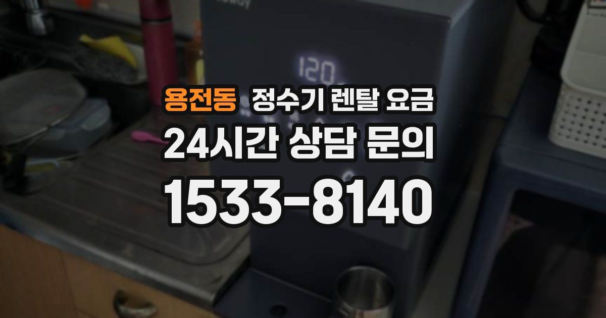 용전동 정수기 렌탈 요금