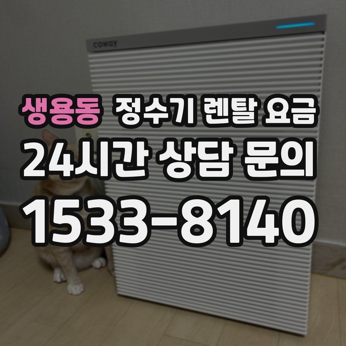 생용동 정수기 렌탈 요금 냉정수와 냉온정수 중 고민될 때
