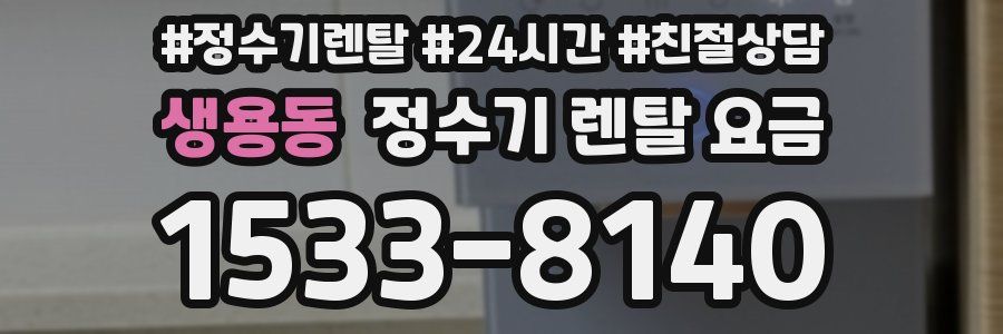 생용동 정수기 렌탈 요금