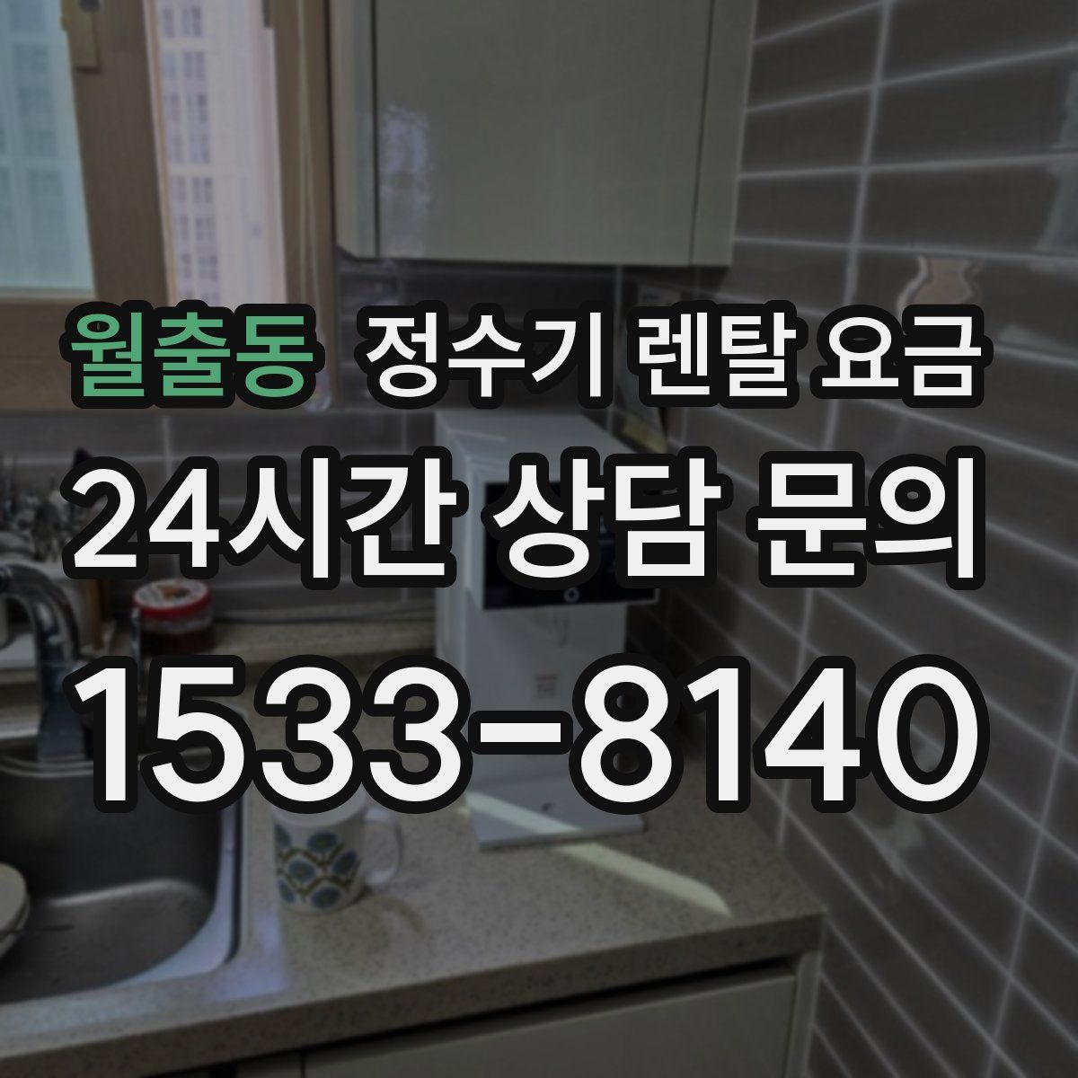 월출동 정수기 렌탈 요금