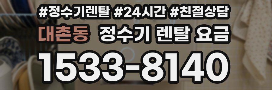 대촌동 정수기 렌탈 요금
