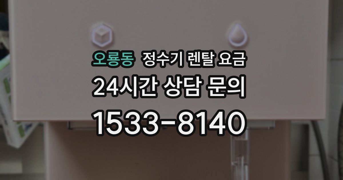 오룡동 정수기 렌탈 요금