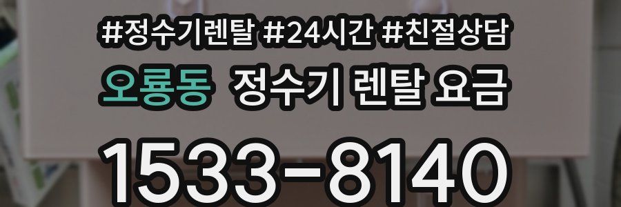 오룡동 정수기 렌탈 요금