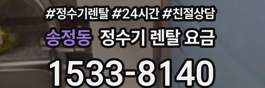 송정동 정수기 렌탈 요금