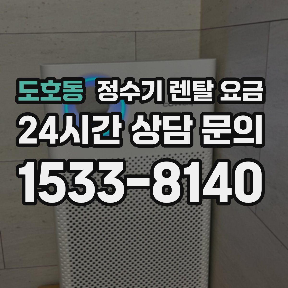 도호동 정수기 렌탈 요금