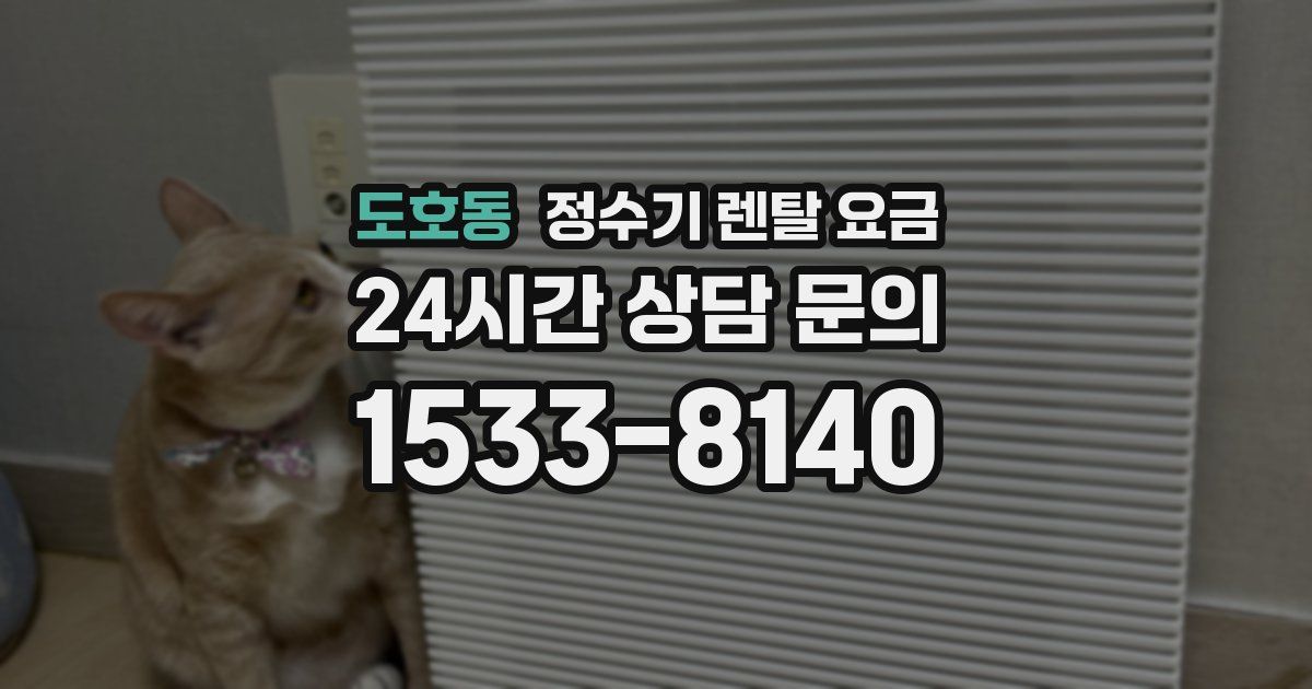 도호동 정수기 렌탈 요금