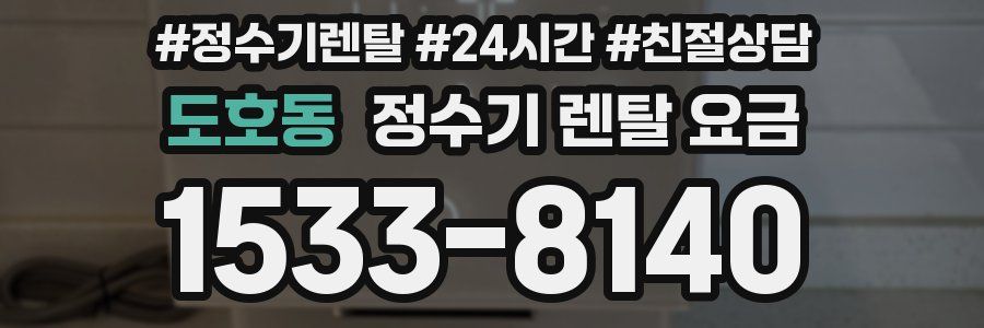 도호동 정수기 렌탈 요금